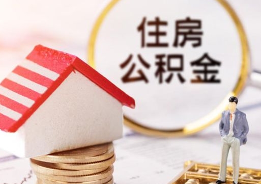 临朐公积金可以随意取现吗（公积金可以自愿提取了）
