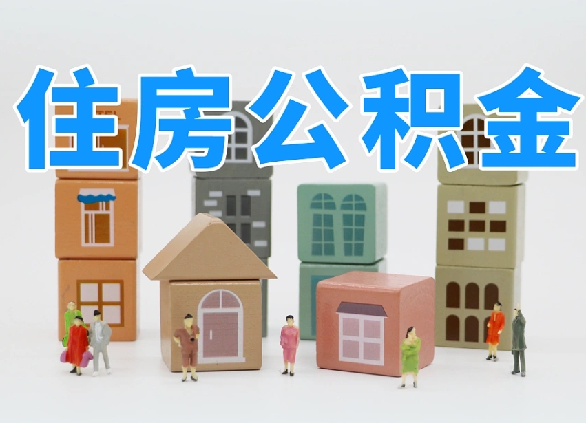 临朐公积金多长时间调整一次（公积金多长时间调整一次基数）